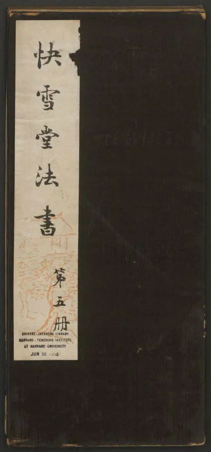 米芾书法专辑《快雪堂法书》第五册