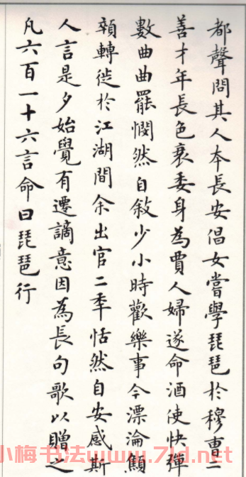 卢中南楷书字帖欣赏《白居易琵琶行》