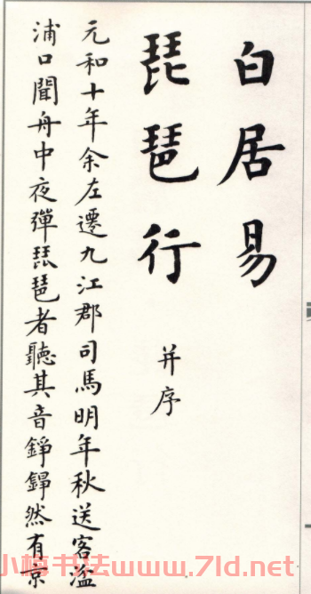 卢中南楷书字帖欣赏《白居易琵琶行》图1