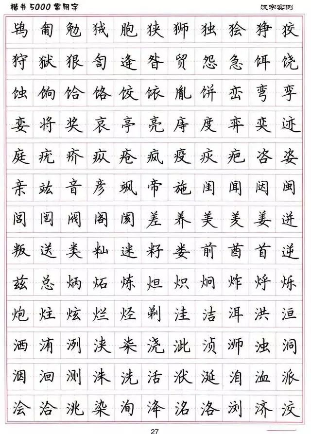卢中南硬笔书法5000常用字楷书字帖