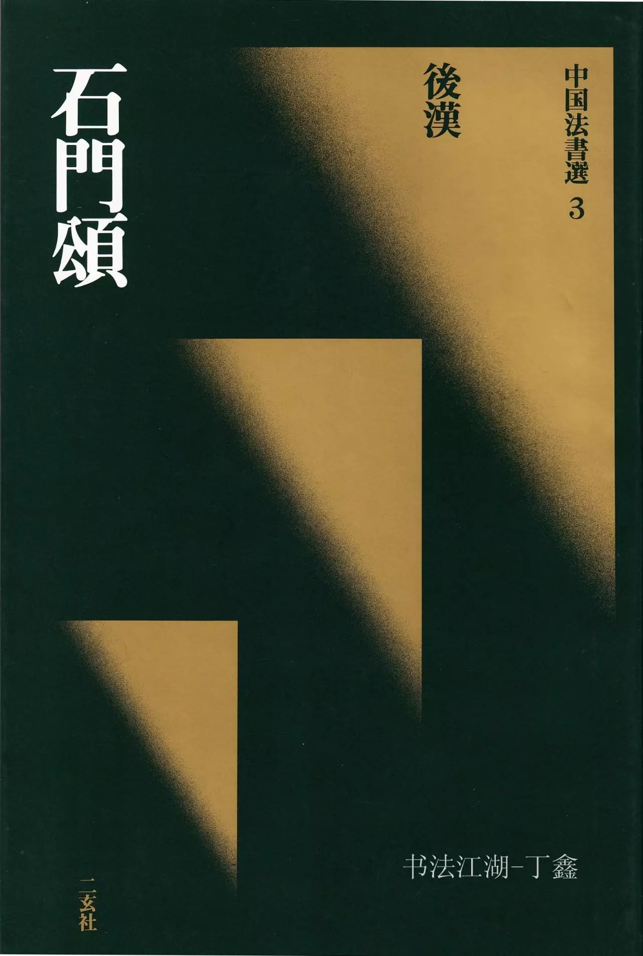 汉隶书欣赏《石门颂》日本二玄社清晰版