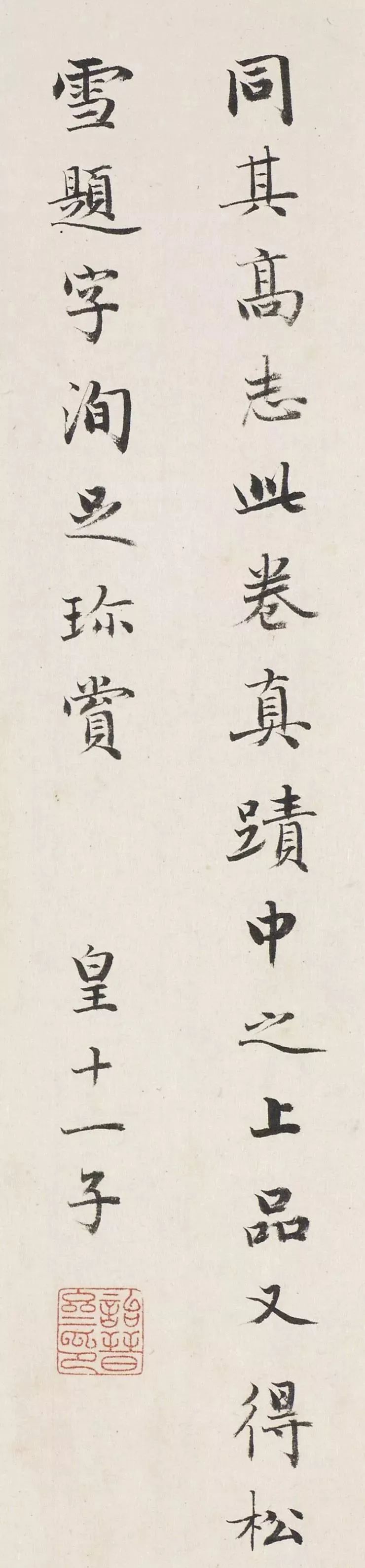 成亲王书法题签《赵松雪题语》图3