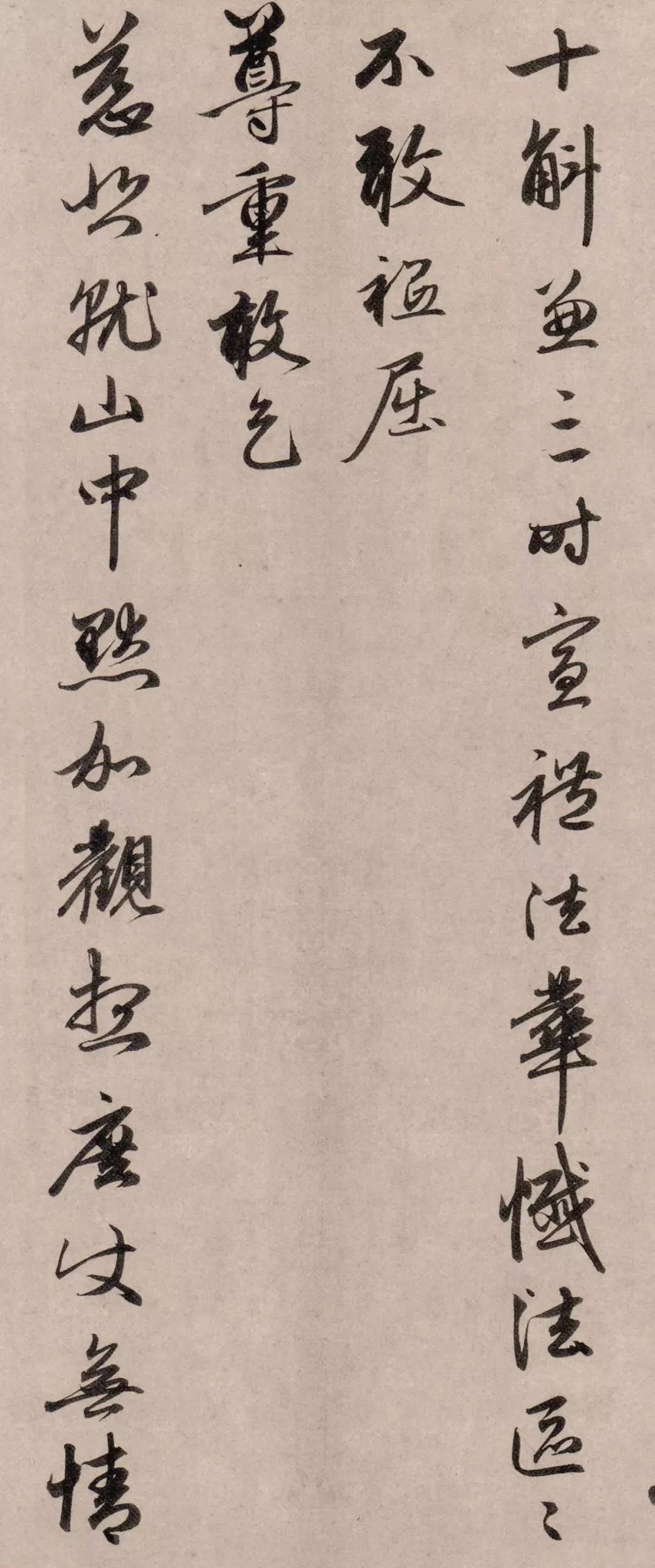 赵孟頫67岁行书《尘事帖》