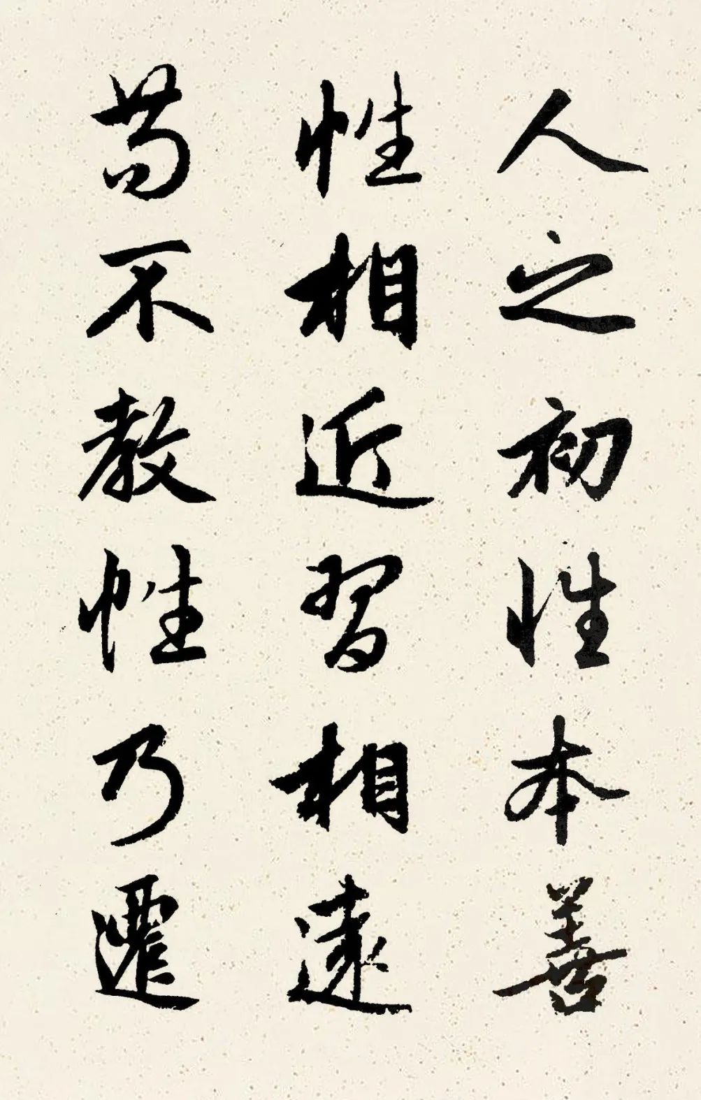 赵孟頫行书集字《三字经》图1