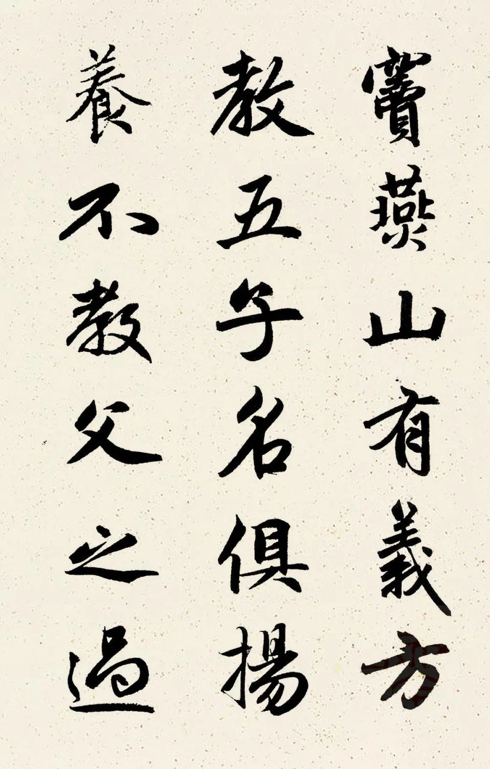 赵孟頫行书集字《三字经》图3