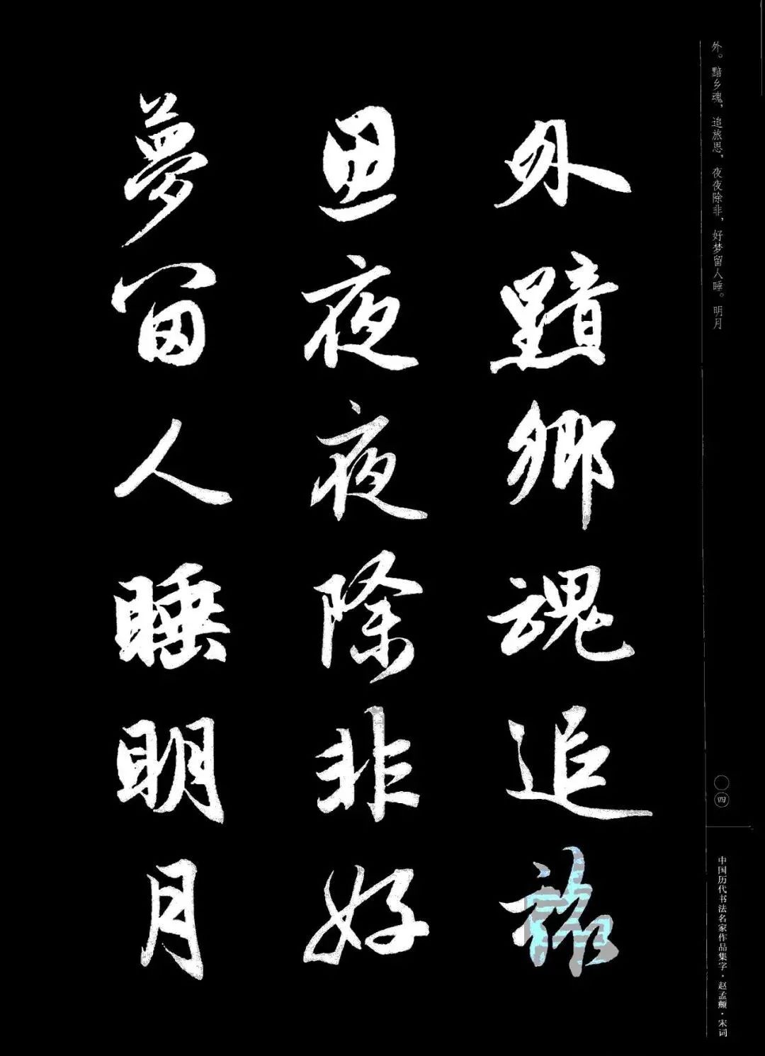 赵孟頫书法集字《宋词》图3