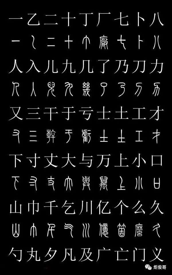 史上最常用的篆体字和汉字对照表（高清收藏版）