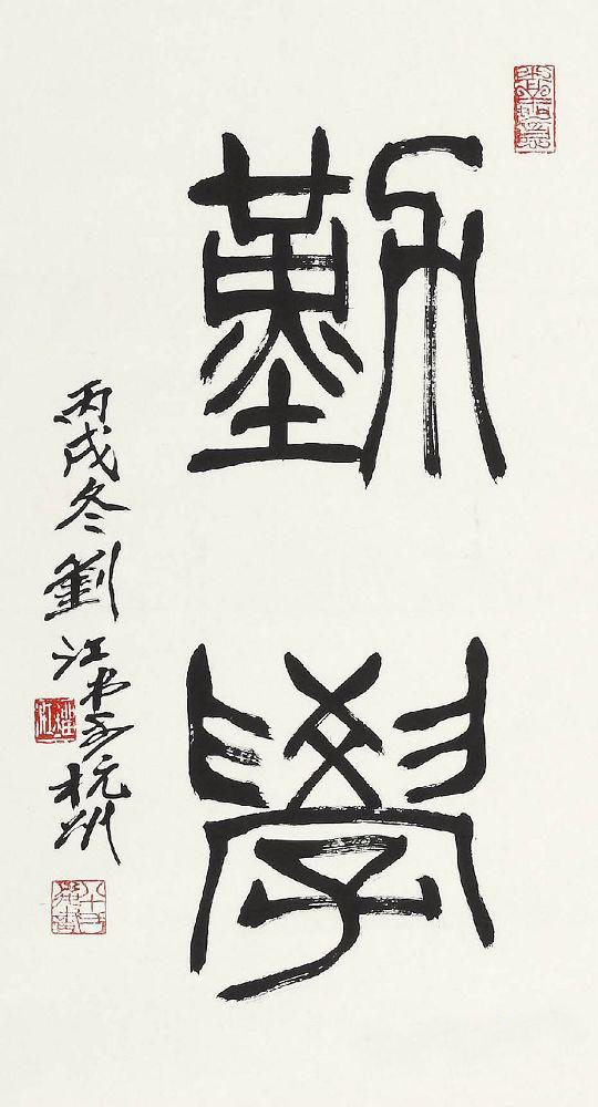 刘江书法作品欣赏(图7)