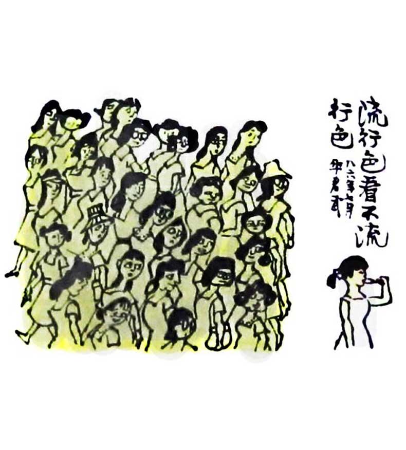 华君武漫画（中国式讽刺漫画)