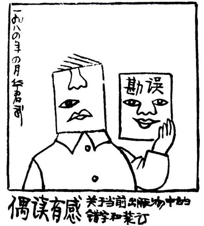 华君武漫画（中国式讽刺漫画)
