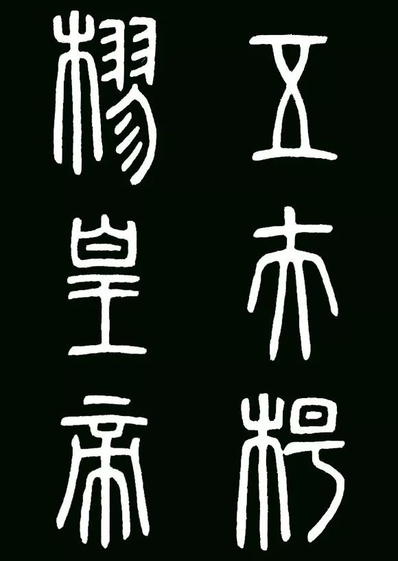 李斯小篆代表作《琅琊台刻石》书法欣赏