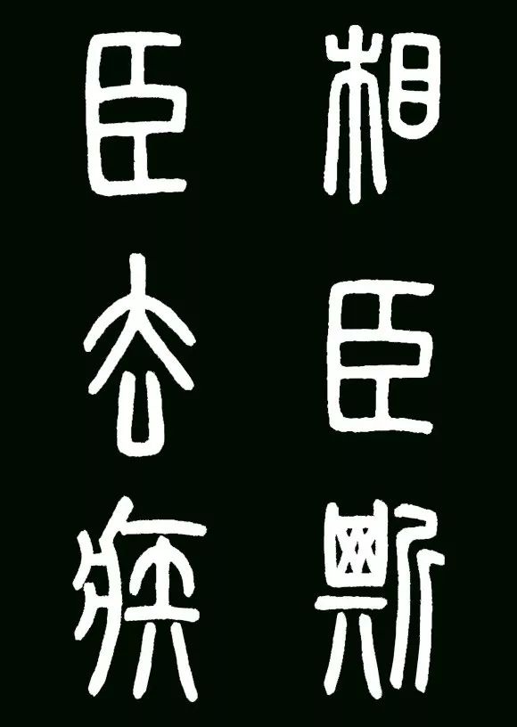 李斯小篆代表作《琅琊台刻石》书法欣赏