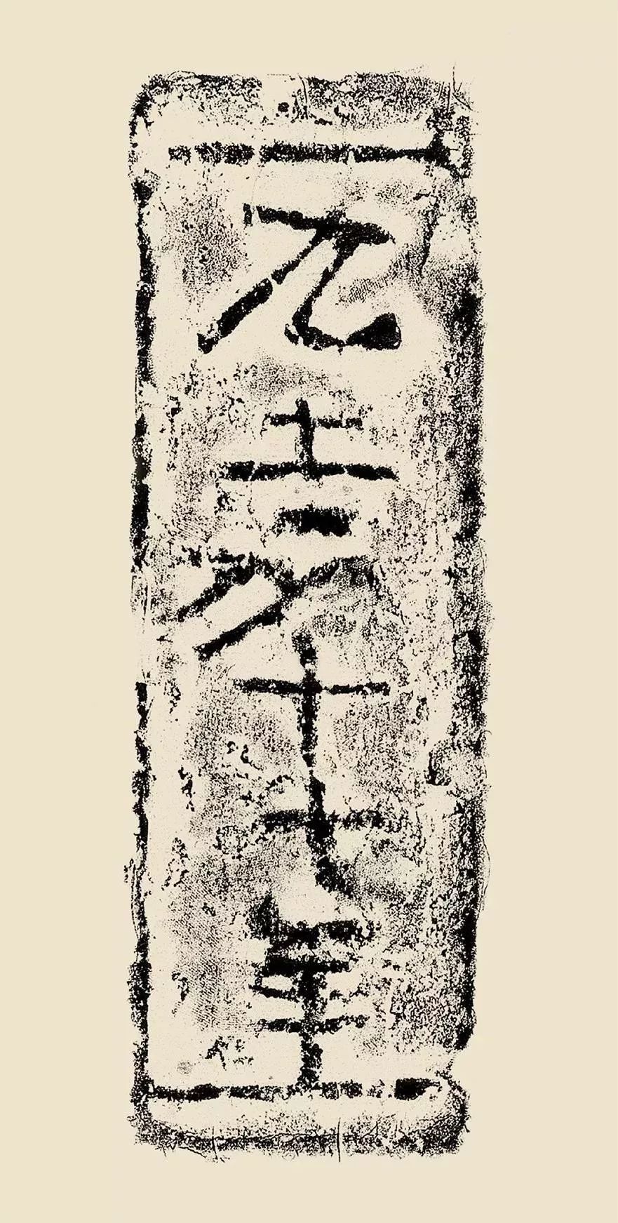 古朴拙的汉魏文字砖