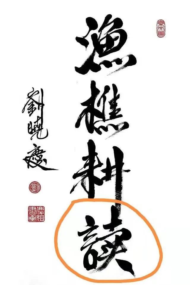 现代巨星刘晓庆书法欣赏