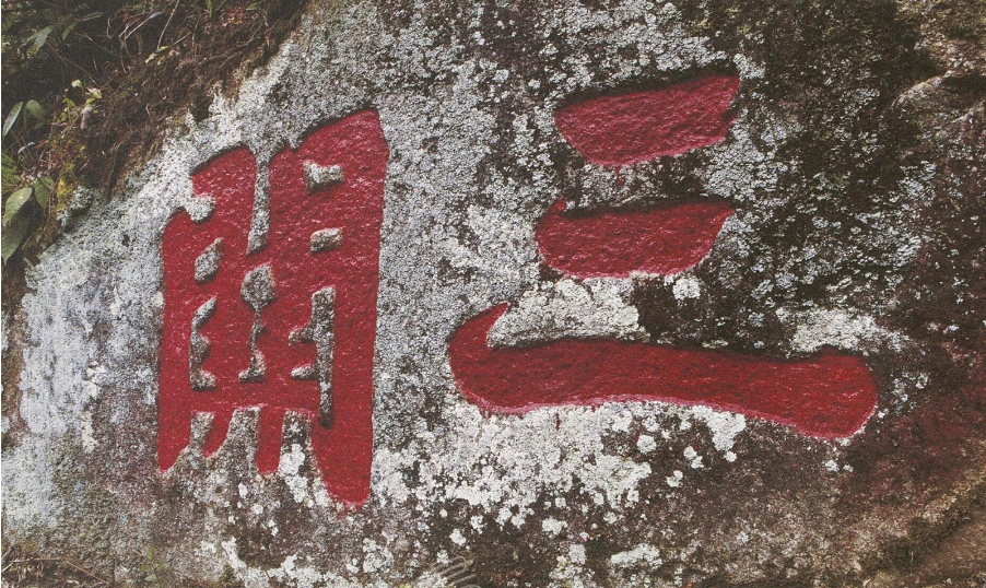 黄庭坚楷书题字《三关》、《黄龙山》