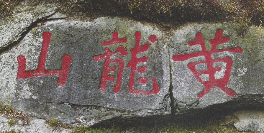 黄庭坚楷书题字《三关》、《黄龙山》